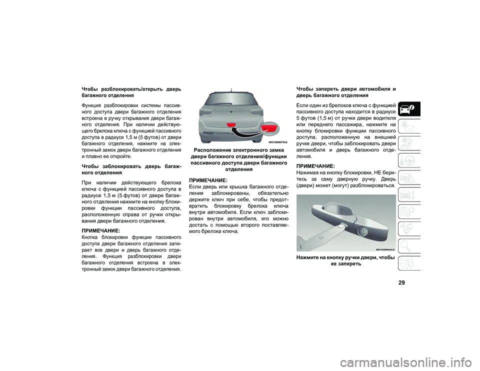 JEEP COMPASS 2020  Руководство по эксплуатации и техобслуживанию (in Russian) 29

Чтобы  разблокировать/открыть  дверь
багажного отделения
Функция  разблокировки  системы  пассив-
ного  дос