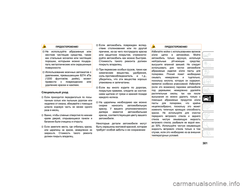 JEEP COMPASS 2020 Руководство по эксплуатации и техобслуживанию (in Russian) 301
Специальный уход
Если приходится передвигаться по посы-
панным солью или пыльным дорогам или
недал JEEP COMPASS 2020 Руководство по эксплуатации и техобслуживанию (in Russian) 301
Специальный уход
Если приходится передвигаться по посы-
панным солью или пыльным дорогам или
недал
