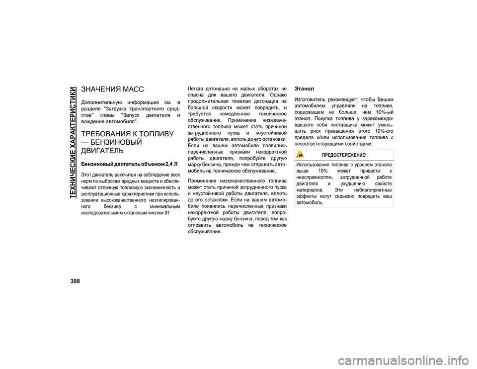 JEEP COMPASS 2020 Руководство по эксплуатации и техобслуживанию (in Russian)
ТЕХНИЧЕСКИЕ ХАРАКТЕРИСТИКИ
308
ЗНАЧЕНИЯ МАСС
Дополнительную информацию см. в
разделе "Загрузка транспо JEEP COMPASS 2020 Руководство по эксплуатации и техобслуживанию (in Russian)
ТЕХНИЧЕСКИЕ ХАРАКТЕРИСТИКИ
308
ЗНАЧЕНИЯ МАСС
Дополнительную информацию см. в
разделе "Загрузка транспо