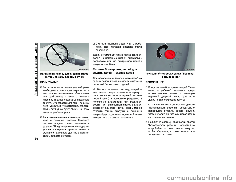 JEEP COMPASS 2020  Руководство по эксплуатации и техобслуживанию (in Russian) 
ЗНАКОМСТВО С АВТОМОБИЛЕМ

30
Нажимая на кнопку блокировки, НЕ бе-ритесь за саму дверную ручку
ПРИМЕЧАНИЕ:

По