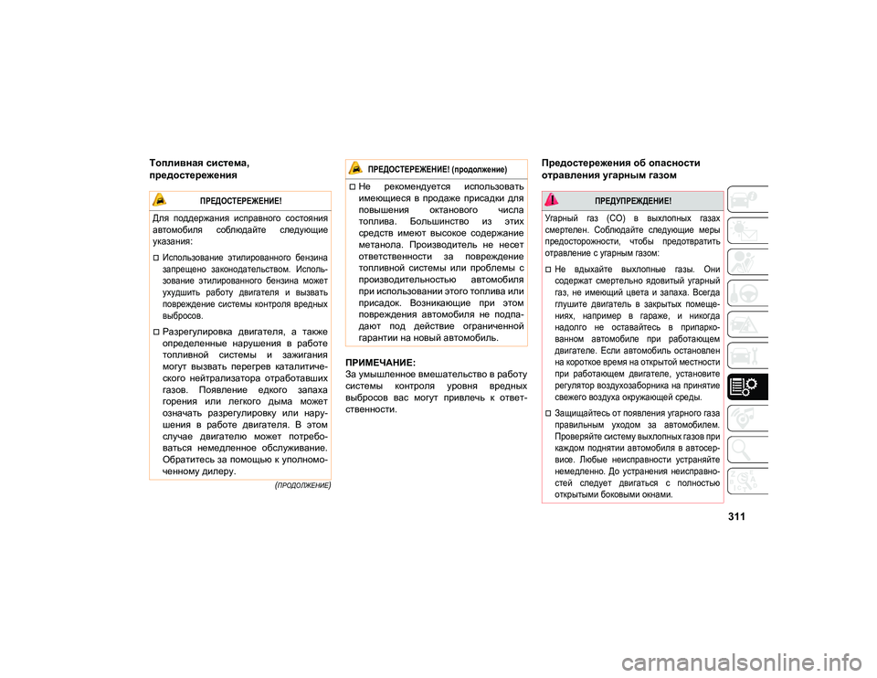 JEEP COMPASS 2020 Руководство по эксплуатации и техобслуживанию (in Russian) 311
(ПРОДОЛЖЕНИЕ)
Топливная система,
предостережения
ПРИМЕЧАНИЕ:
За умышленное вмешательство в работу
систе JEEP COMPASS 2020 Руководство по эксплуатации и техобслуживанию (in Russian) 311
(ПРОДОЛЖЕНИЕ)
Топливная система,
предостережения
ПРИМЕЧАНИЕ:
За умышленное вмешательство в работу
систе