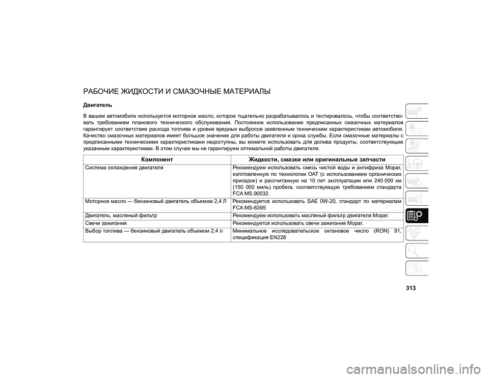 JEEP COMPASS 2020 Руководство по эксплуатации и техобслуживанию (in Russian) 313
РАБОЧИЕ ЖИДКОСТИ И СМАЗОЧНЫЕ МАТЕРИАЛЫ
Двигатель
В вашем автомобиле используется моторное масло, ко JEEP COMPASS 2020 Руководство по эксплуатации и техобслуживанию (in Russian) 313
РАБОЧИЕ ЖИДКОСТИ И СМАЗОЧНЫЕ МАТЕРИАЛЫ
Двигатель
В вашем автомобиле используется моторное масло, ко