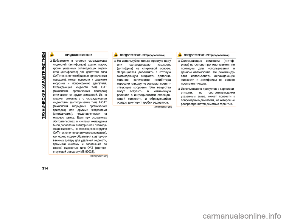 JEEP COMPASS 2020 Руководство по эксплуатации и техобслуживанию (in Russian)
ТЕХНИЧЕСКИЕ ХАРАКТЕРИСТИКИ
314
(ПРОДОЛЖЕНИЕ)
(
ПРОДОЛЖЕНИЕ)
ПРЕДОСТЕРЕЖЕНИЕ!
Добавление в систему охлаж JEEP COMPASS 2020 Руководство по эксплуатации и техобслуживанию (in Russian)
ТЕХНИЧЕСКИЕ ХАРАКТЕРИСТИКИ
314
(ПРОДОЛЖЕНИЕ)
(
ПРОДОЛЖЕНИЕ)
ПРЕДОСТЕРЕЖЕНИЕ!
Добавление в систему охлаж