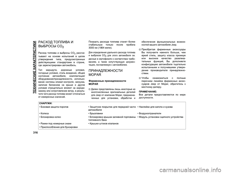 JEEP COMPASS 2020 Руководство по эксплуатации и техобслуживанию (in Russian)
ТЕХНИЧЕСКИЕ ХАРАКТЕРИСТИКИ
316
РАСХОД ТОПЛИВА И
ВЫБРОСЫ CO
2
Расход топлива и выбросы CO2 рассчи-
тывают на JEEP COMPASS 2020 Руководство по эксплуатации и техобслуживанию (in Russian)
ТЕХНИЧЕСКИЕ ХАРАКТЕРИСТИКИ
316
РАСХОД ТОПЛИВА И
ВЫБРОСЫ CO
2
Расход топлива и выбросы CO2 рассчи-
тывают на