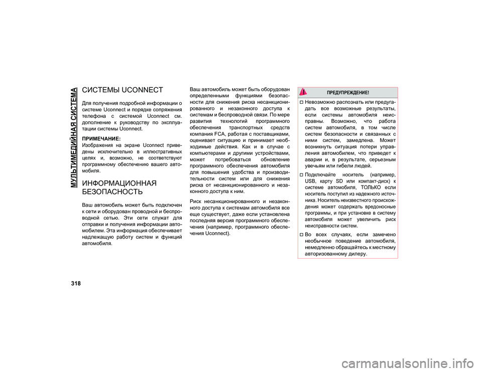 JEEP COMPASS 2021 Руководство по эксплуатации и техобслуживанию (in Russian) 318
МУЛЬТИМЕДИЙНАЯ СИСТЕМА
СИСТЕМЫ UCONNECT
Для получения подробной информации о
системе Uconnect и порядке сопря JEEP COMPASS 2021 Руководство по эксплуатации и техобслуживанию (in Russian) 318
МУЛЬТИМЕДИЙНАЯ СИСТЕМА
СИСТЕМЫ UCONNECT
Для получения подробной информации о
системе Uconnect и порядке сопря