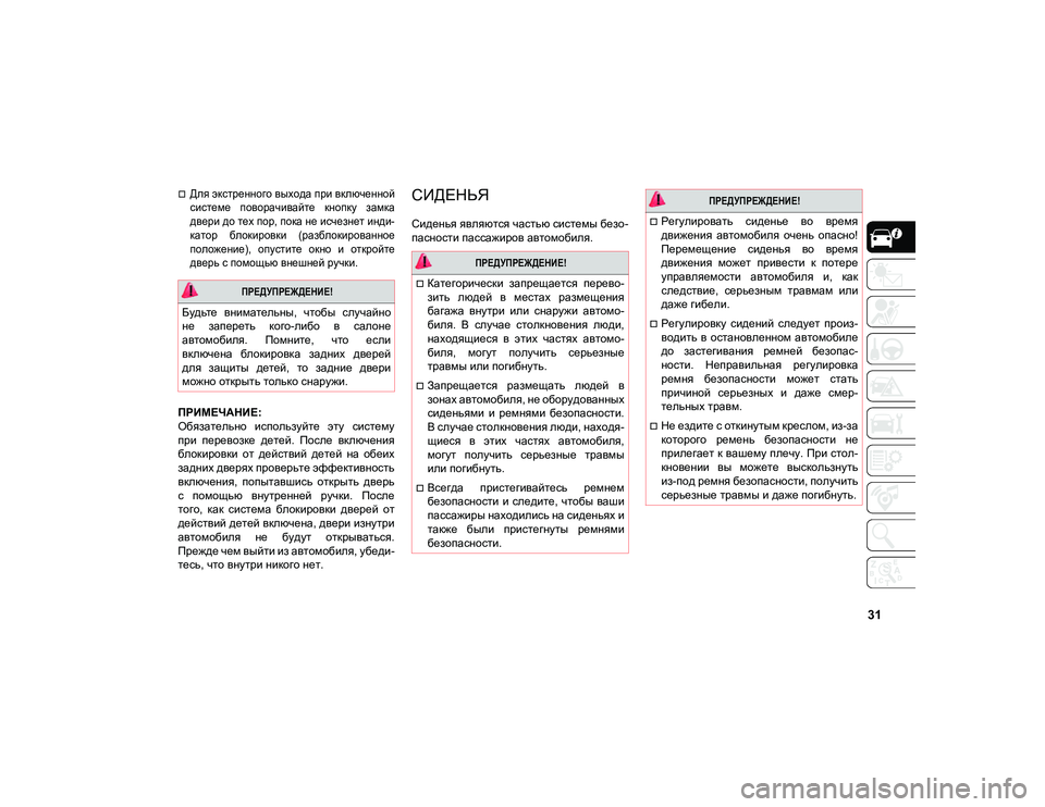 JEEP COMPASS 2021 Руководство по эксплуатации и техобслуживанию (in Russian) 31
Для экстренного выхода при включенной
системе поворачивайте кнопку замка
двери до тех пор, пока не исче JEEP COMPASS 2021 Руководство по эксплуатации и техобслуживанию (in Russian) 31
Для экстренного выхода при включенной
системе поворачивайте кнопку замка
двери до тех пор, пока не исче
