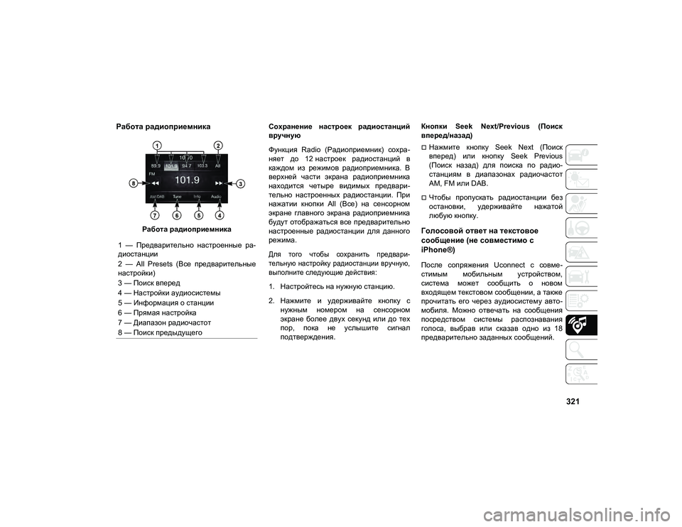JEEP COMPASS 2021  Руководство по эксплуатации и техобслуживанию (in Russian) 321
Работа радиоприемника 
Работа радиоприемникаСохранение  настроек  радиостанций
вручную
Функция  Radio  (Ради