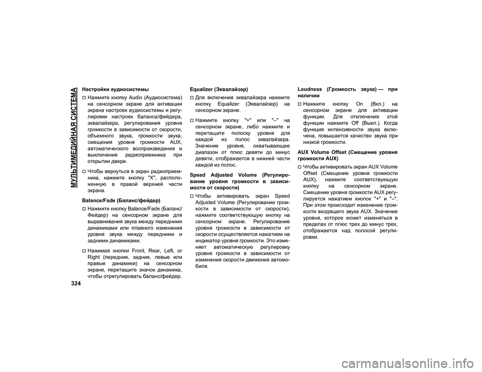 JEEP COMPASS 2021  Руководство по эксплуатации и техобслуживанию (in Russian) 
МУЛЬТИМЕДИЙНАЯ СИСТЕМА

324
Настройки аудиосистемы
Нажмите  кнопку  Audio  (Аудиосистема)
на  сенсорном  экране 