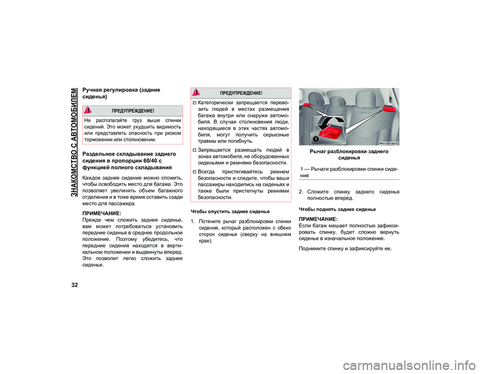 JEEP COMPASS 2021 Руководство по эксплуатации и техобслуживанию (in Russian)
ЗНАКОМСТВО С АВТОМОБИЛЕМ
32
Ручная регулировка (задние
сиденья)
Раздельное складывание заднего
сидения в п JEEP COMPASS 2021 Руководство по эксплуатации и техобслуживанию (in Russian)
ЗНАКОМСТВО С АВТОМОБИЛЕМ
32
Ручная регулировка (задние
сиденья)
Раздельное складывание заднего
сидения в п