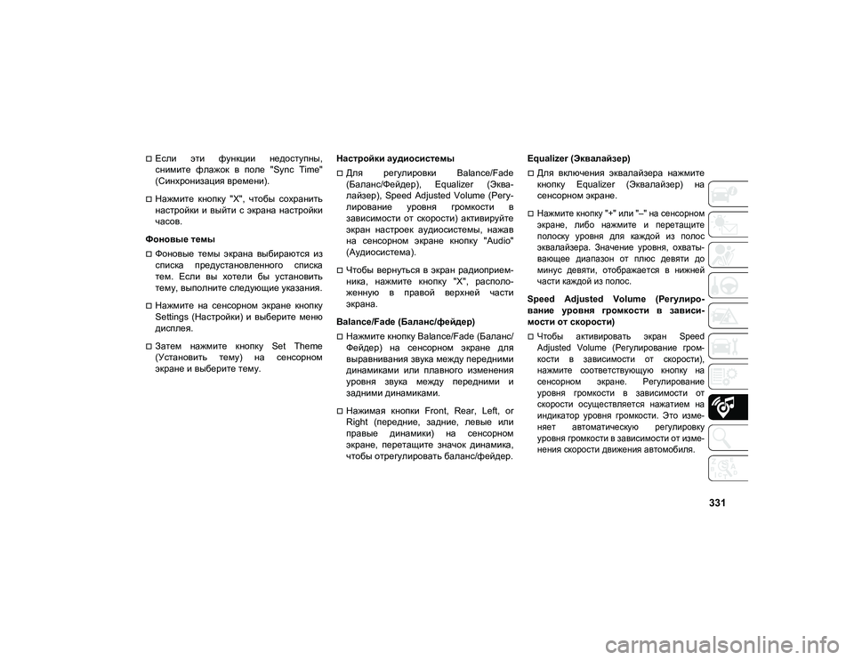 JEEP COMPASS 2020  Руководство по эксплуатации и техобслуживанию (in Russian) 331
Если  эти  функции  недоступны,
снимите  флажок  в  поле  "Sync  Time"
(Синхронизация времени).
Нажмите  кноп
