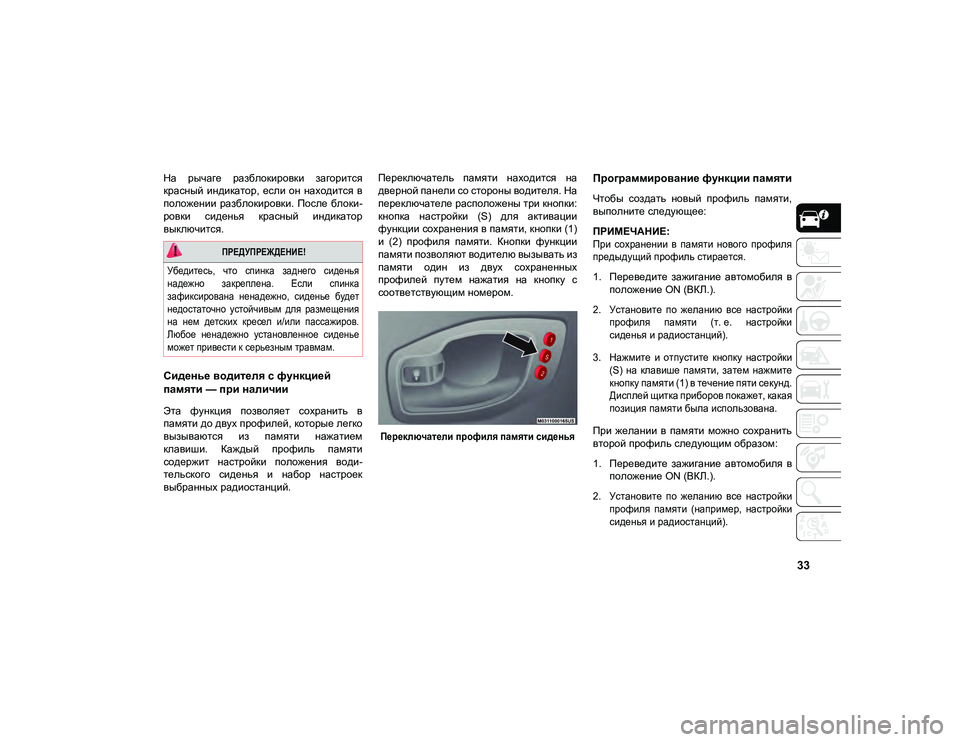 JEEP COMPASS 2021 Руководство по эксплуатации и техобслуживанию (in Russian) 33
На рычаге разблокировки загорится
красный индикатор, если он находится в
положении разблокировки. По JEEP COMPASS 2021 Руководство по эксплуатации и техобслуживанию (in Russian) 33
На рычаге разблокировки загорится
красный индикатор, если он находится в
положении разблокировки. По
