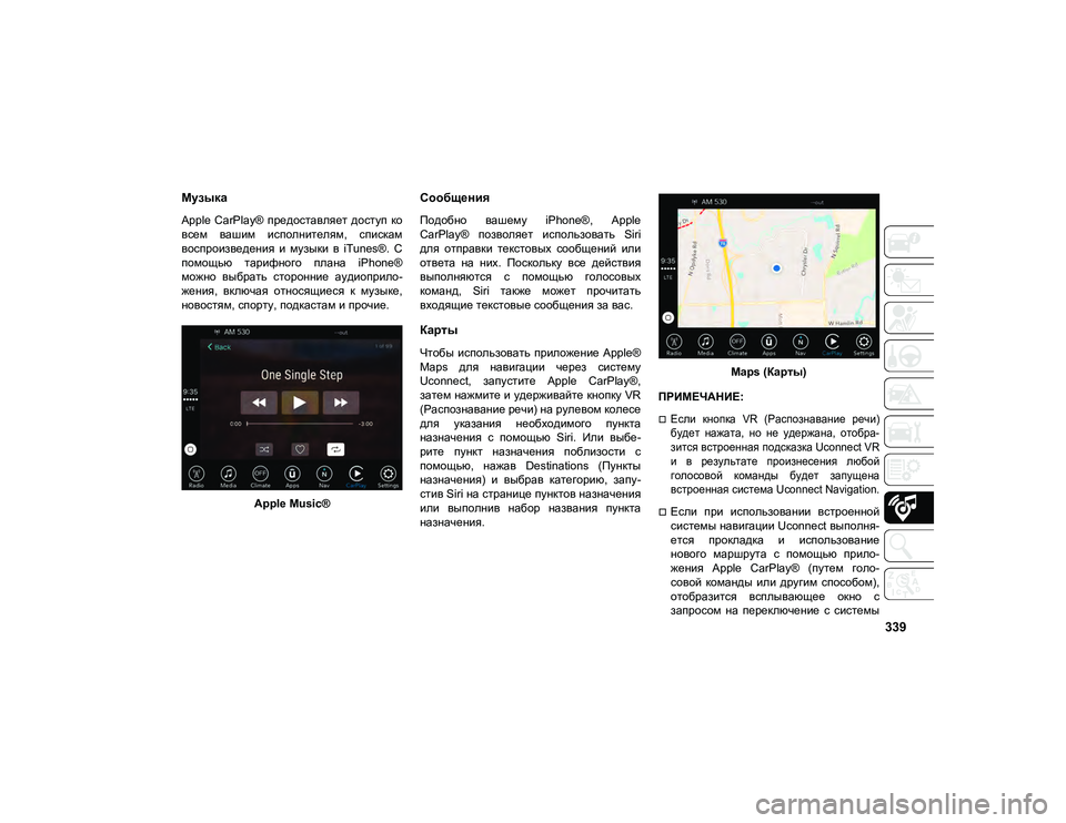 JEEP COMPASS 2021 Руководство по эксплуатации и техобслуживанию (in Russian) 339
Музыка
Apple CarPlay® предоставляет доступ ко
всем вашим исполнителям, спискам
воспроизведения и музыки в JEEP COMPASS 2021 Руководство по эксплуатации и техобслуживанию (in Russian) 339
Музыка
Apple CarPlay® предоставляет доступ ко
всем вашим исполнителям, спискам
воспроизведения и музыки в