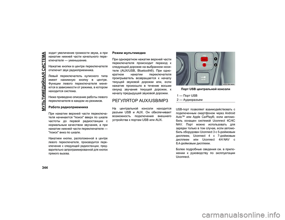 JEEP COMPASS 2020  Руководство по эксплуатации и техобслуживанию (in Russian) 
МУЛЬТИМЕДИЙНАЯ СИСТЕМА

344
ходит увеличение громкости звука, а при
нажатии  нижней  части  качельного  пере-
к�
