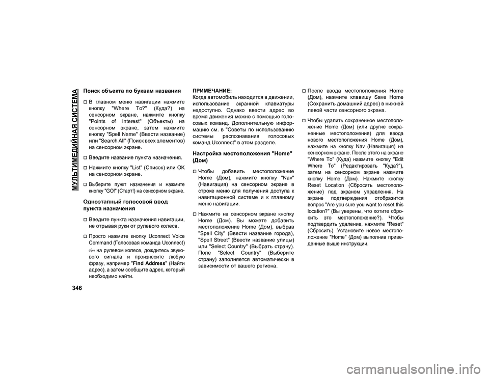 JEEP COMPASS 2021  Руководство по эксплуатации и техобслуживанию (in Russian) 
МУЛЬТИМЕДИЙНАЯ СИСТЕМА

346
Поиск объекта по буквам названия
В  главном  меню  навигации  нажмите
кнопку  "Wh