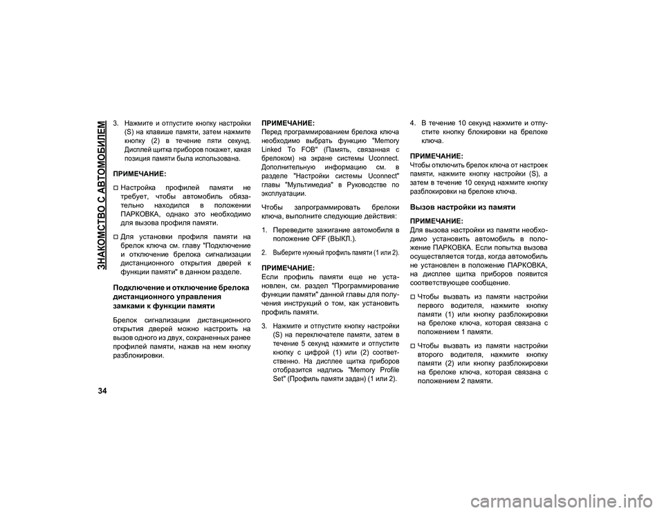 JEEP COMPASS 2021 Руководство по эксплуатации и техобслуживанию (in Russian)
ЗНАКОМСТВО С АВТОМОБИЛЕМ
34
3. Нажмите и отпустите кнопку настройки(S) на клавише памяти, затем нажмите
к JEEP COMPASS 2021 Руководство по эксплуатации и техобслуживанию (in Russian)
ЗНАКОМСТВО С АВТОМОБИЛЕМ
34
3. Нажмите и отпустите кнопку настройки(S) на клавише памяти, затем нажмите
к