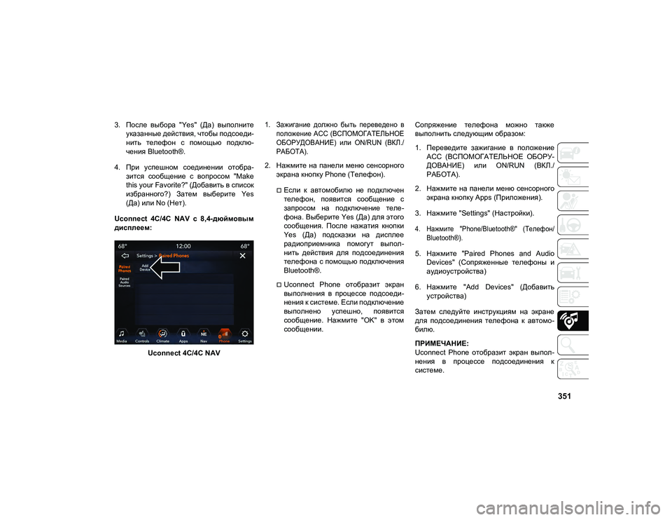 JEEP COMPASS 2021  Руководство по эксплуатации и техобслуживанию (in Russian) 351
3. После  выбора  "Yes"  (Да)  выполнитеуказанные действия, чтобы подсоеди-
нить  телефон  с  помощью  подклю-
