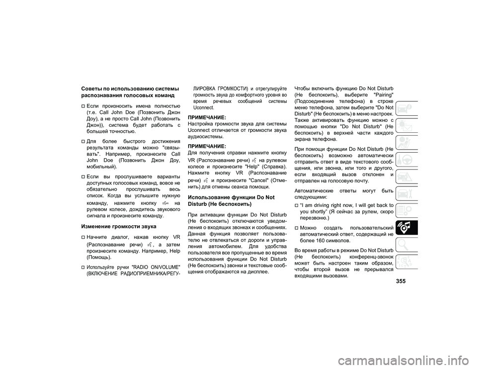 JEEP COMPASS 2021  Руководство по эксплуатации и техобслуживанию (in Russian) 355
Советы по использованию системы 
распознавания голосовых команд  
Если  произносить  имена  полностью
(т.е