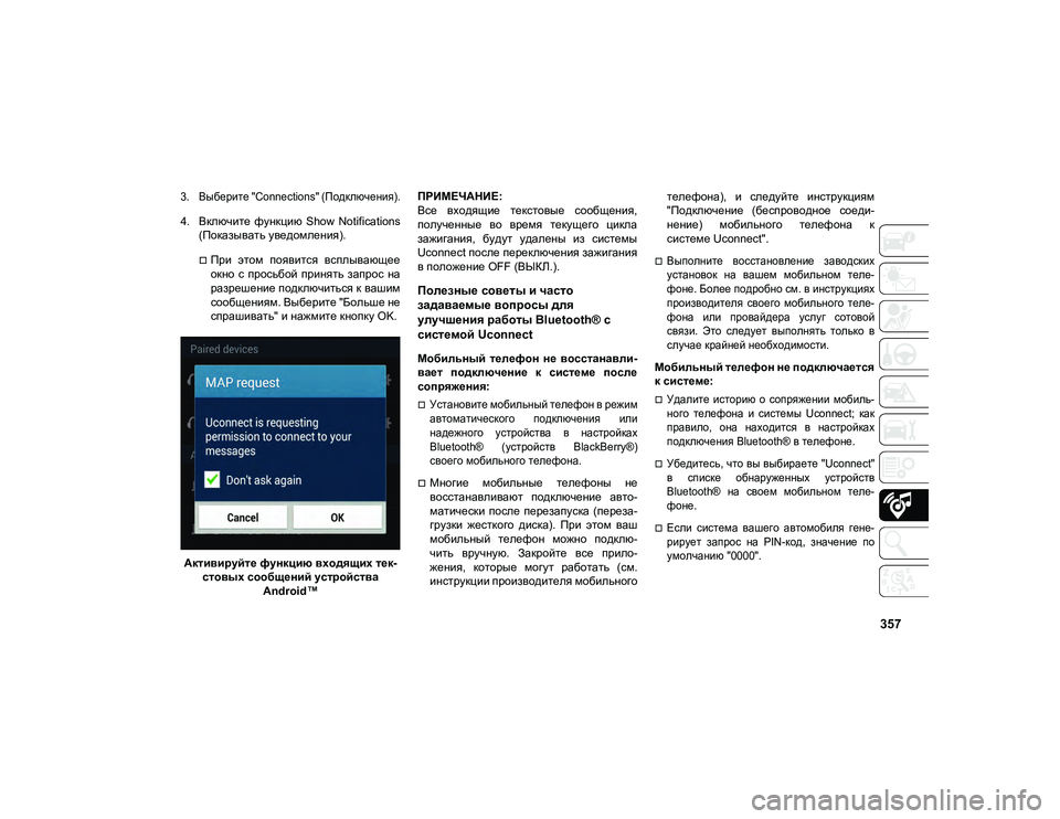 JEEP COMPASS 2021 Руководство по эксплуатации и техобслуживанию (in Russian) 357
3. Выберите "Connections" (Подключения).
4. Включите функцию Show Notifications(Показывать уведомления).
При этом п JEEP COMPASS 2021 Руководство по эксплуатации и техобслуживанию (in Russian) 357
3. Выберите "Connections" (Подключения).
4. Включите функцию Show Notifications(Показывать уведомления).
При этом п