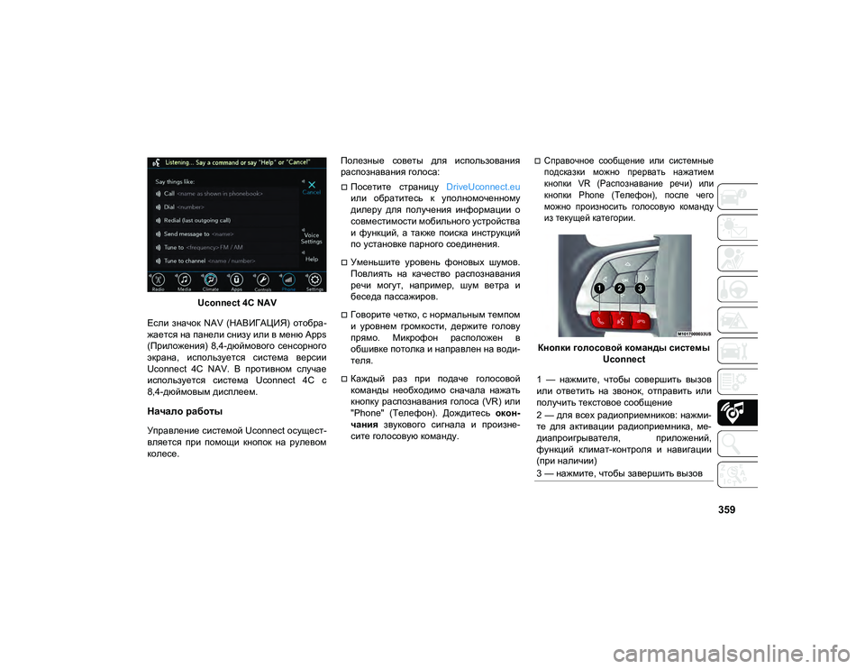 JEEP COMPASS 2021 Руководство по эксплуатации и техобслуживанию (in Russian) 359
Uconnect 4C NAV
Если значок NAV (НАВИГАЦИЯ) отобра-
жается на панели снизу или в меню Apps
(Приложения) 8,4-дюймового JEEP COMPASS 2021 Руководство по эксплуатации и техобслуживанию (in Russian) 359
Uconnect 4C NAV
Если значок NAV (НАВИГАЦИЯ) отобра-
жается на панели снизу или в меню Apps
(Приложения) 8,4-дюймового
