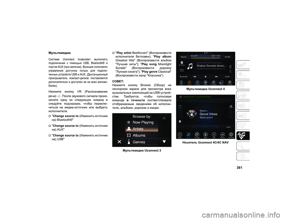 JEEP COMPASS 2020  Руководство по эксплуатации и техобслуживанию (in Russian) 361
Мультимедиа

Система  Uconnect  позволяет  выполнять
подключения  с  помощью  USB,  Bluetooth®  и
портов AUX (при наличии).