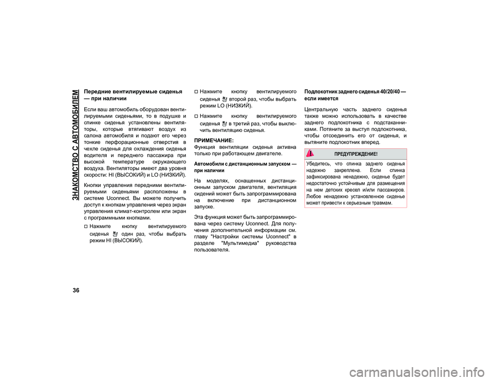 JEEP COMPASS 2021 Руководство по эксплуатации и техобслуживанию (in Russian)
ЗНАКОМСТВО С АВТОМОБИЛЕМ
36
Передние вентилируемые сиденья
— при наличии
Если ваш автомобиль оборудован в JEEP COMPASS 2021 Руководство по эксплуатации и техобслуживанию (in Russian)
ЗНАКОМСТВО С АВТОМОБИЛЕМ
36
Передние вентилируемые сиденья
— при наличии
Если ваш автомобиль оборудован в