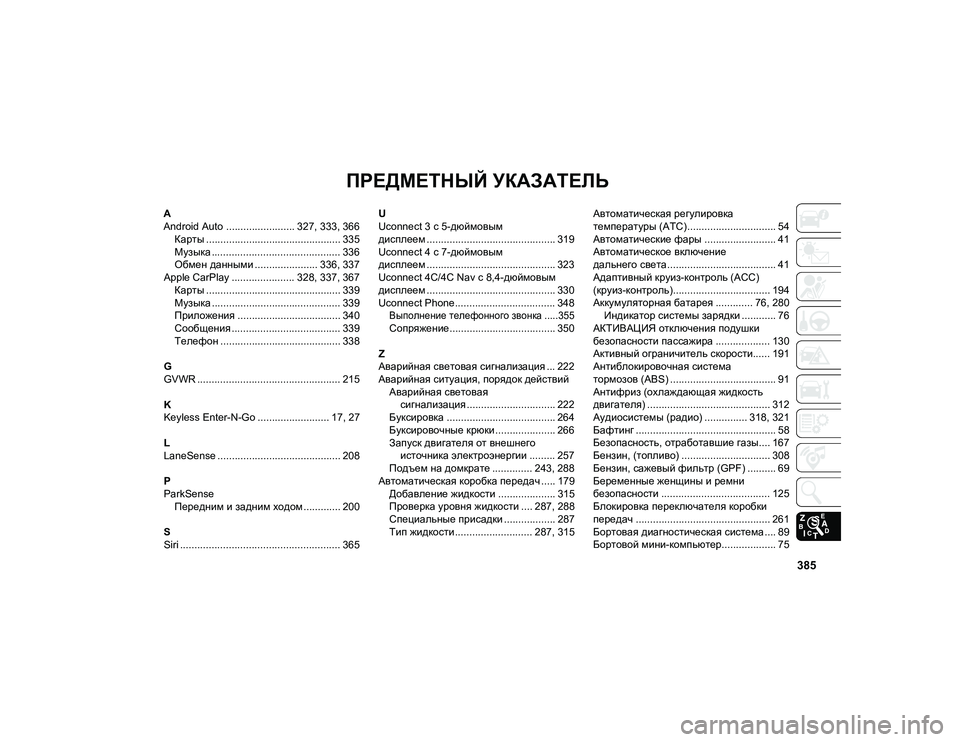 JEEP COMPASS 2021 Руководство по эксплуатации и техобслуживанию (in Russian) 385
ПРЕДМЕТНЫЙ УКАЗАТЕЛЬ
A
Android Auto ........................ 327, 333, 366Карты ............................................... 335
Музыка ........................... JEEP COMPASS 2021 Руководство по эксплуатации и техобслуживанию (in Russian) 385
ПРЕДМЕТНЫЙ УКАЗАТЕЛЬ
A
Android Auto ........................ 327, 333, 366Карты ............................................... 335
Музыка ...........................