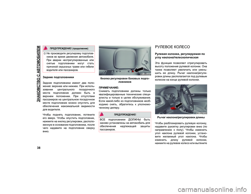 JEEP COMPASS 2020  Руководство по эксплуатации и техобслуживанию (in Russian) 
ЗНАКОМСТВО С АВТОМОБИЛЕМ

38
Задние подголовники
Задние  подголовники  имеют  два  поло-
жения: верхнее или ниж