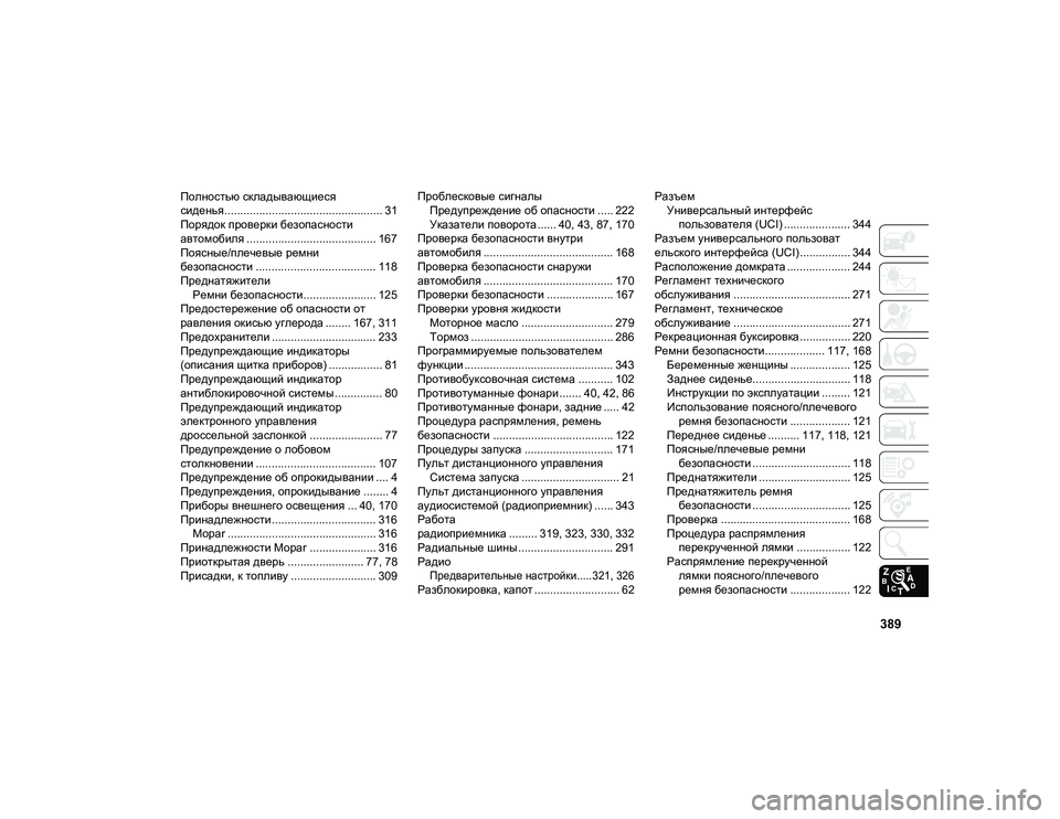 JEEP COMPASS 2020  Руководство по эксплуатации и техобслуживанию (in Russian) 389
Полностью складывающиеся 
сиденья.................................................. 31
Порядок проверки безопасности 
автомобиля 