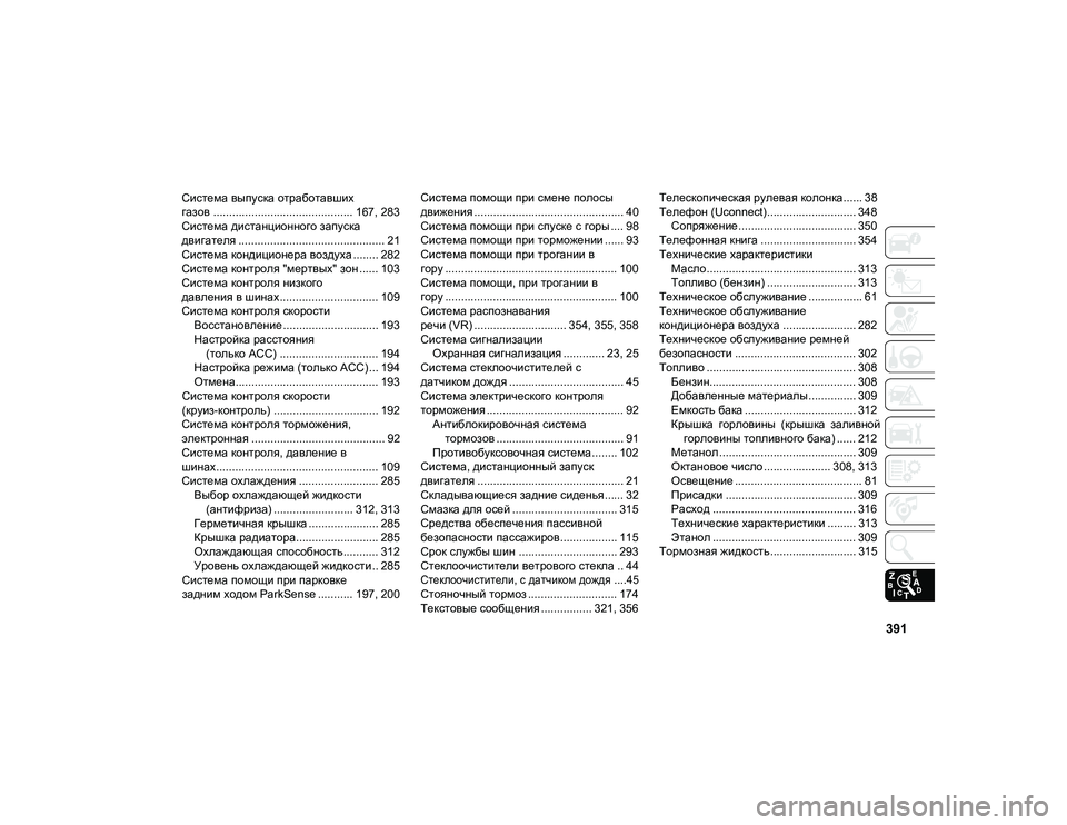 JEEP COMPASS 2020  Руководство по эксплуатации и техобслуживанию (in Russian) 391
Система выпуска отработавших 
газов ............................................ 167, 283
Система дистанционного запуска 
двигате�