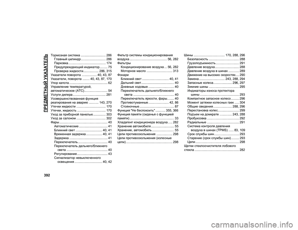 JEEP COMPASS 2020  Руководство по эксплуатации и техобслуживанию (in Russian) 392

ПРЕДМЕТНЫЙ УКАЗАТЕЛЬ

Тормозная система ............................ 286Главный цилиндр............................ 286
Парковка .........