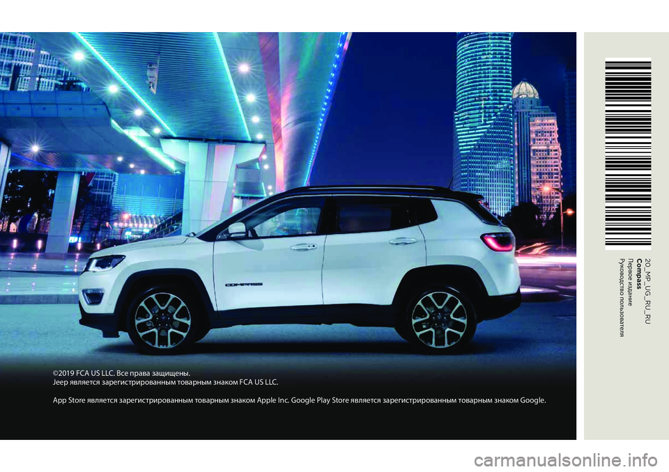 JEEP COMPASS 2021 Руководство по эксплуатации и техобслуживанию (in Russian) 20_MP_UG_RU_RU
Compass
Первое издание
Руководство пользователя
©2019 FCA US LLC. \fсе права защищены.
Jeep является зарегистр JEEP COMPASS 2021 Руководство по эксплуатации и техобслуживанию (in Russian) 20_MP_UG_RU_RU
Compass
Первое издание
Руководство пользователя
©2019 FCA US LLC. \fсе права защищены.
Jeep является зарегистр