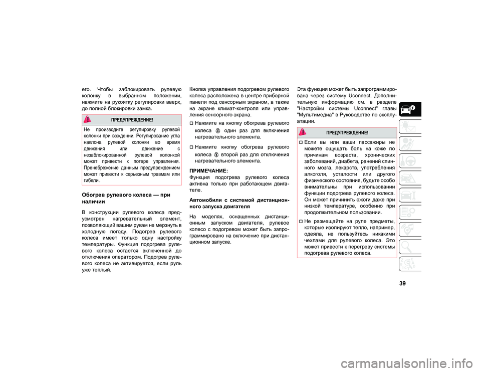 JEEP COMPASS 2021 Руководство по эксплуатации и техобслуживанию (in Russian) 39
его. Чтобы заблокировать рулевую
колонку в выбранном положении,
нажмите на рукоятку регулировки ввер JEEP COMPASS 2021 Руководство по эксплуатации и техобслуживанию (in Russian) 39
его. Чтобы заблокировать рулевую
колонку в выбранном положении,
нажмите на рукоятку регулировки ввер