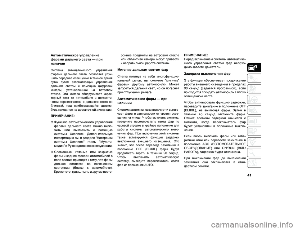 JEEP COMPASS 2021 Руководство по эксплуатации и техобслуживанию (in Russian) 41
Автоматическое управление
фарами дальнего света — при
наличии
Система автоматического управления
фара JEEP COMPASS 2021 Руководство по эксплуатации и техобслуживанию (in Russian) 41
Автоматическое управление
фарами дальнего света — при
наличии
Система автоматического управления
фара