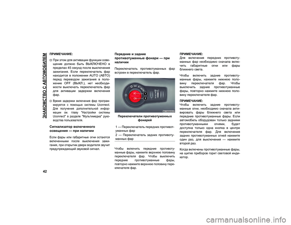 JEEP COMPASS 2020  Руководство по эксплуатации и техобслуживанию (in Russian) 
ЗНАКОМСТВО С АВТОМОБИЛЕМ

42
ПРИМЕЧАНИЕ:
При этом для активации функции осве-
щение  должно  быть  ВЫКЛЮЧЕНО  