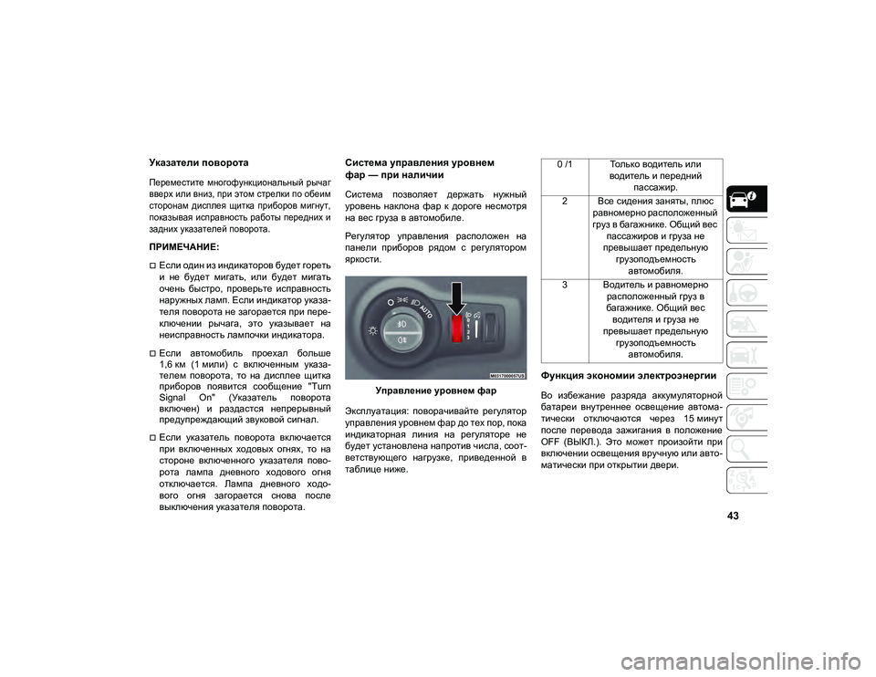 JEEP COMPASS 2021  Руководство по эксплуатации и техобслуживанию (in Russian) 43
Указатели поворота   

Переместите  многофункциональный рычаг
вверх или вниз, при этом стрелки по обеим
стор