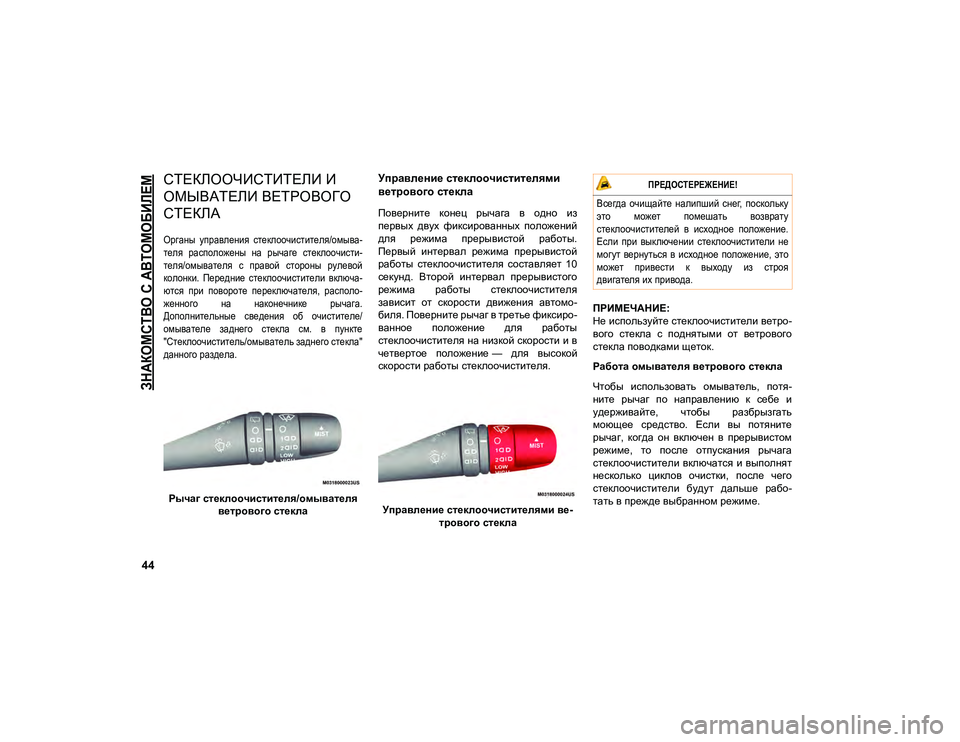 JEEP COMPASS 2020  Руководство по эксплуатации и техобслуживанию (in Russian) 
ЗНАКОМСТВО С АВТОМОБИЛЕМ

44
СТЕКЛООЧИСТИТЕЛИ И 
ОМЫВАТЕЛИ ВЕТРОВОГО 
СТЕКЛА  

Органы  управления  стеклоочис