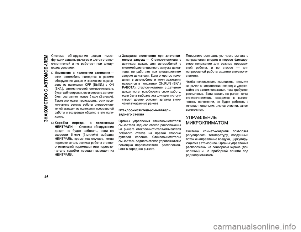 JEEP COMPASS 2021 Руководство по эксплуатации и техобслуживанию (in Russian)
ЗНАКОМСТВО С АВТОМОБИЛЕМ
46
Система обнаружения дождя имеет
функции защиты рычагов и щеток стекло-
очистит JEEP COMPASS 2021 Руководство по эксплуатации и техобслуживанию (in Russian)
ЗНАКОМСТВО С АВТОМОБИЛЕМ
46
Система обнаружения дождя имеет
функции защиты рычагов и щеток стекло-
очистит