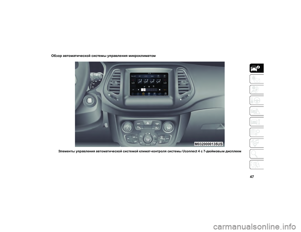 JEEP COMPASS 2021 Руководство по эксплуатации и техобслуживанию (in Russian) 47
Обзор автоматической системы управления микроклиматом
Элементы управления автоматической системой клима JEEP COMPASS 2021 Руководство по эксплуатации и техобслуживанию (in Russian) 47
Обзор автоматической системы управления микроклиматом
Элементы управления автоматической системой клима