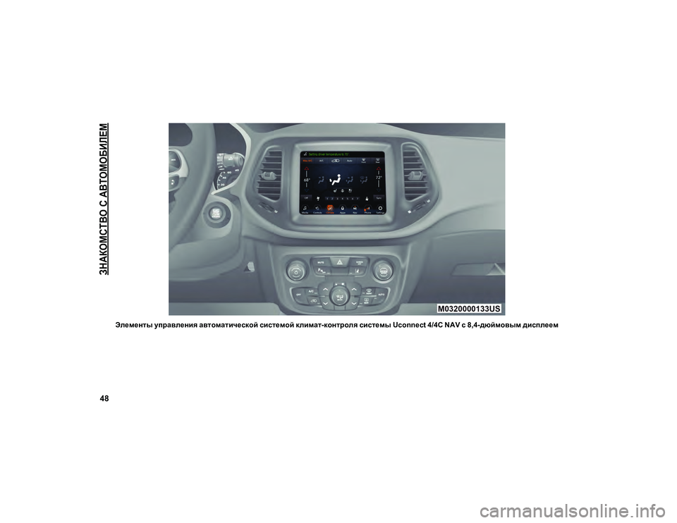 JEEP COMPASS 2021 Руководство по эксплуатации и техобслуживанию (in Russian)
ЗНАКОМСТВО С АВТОМОБИЛЕМ
48
Элементы управления автоматической системой климат-контроля системы Uconnect 4/4C NAV JEEP COMPASS 2021 Руководство по эксплуатации и техобслуживанию (in Russian)
ЗНАКОМСТВО С АВТОМОБИЛЕМ
48
Элементы управления автоматической системой климат-контроля системы Uconnect 4/4C NAV