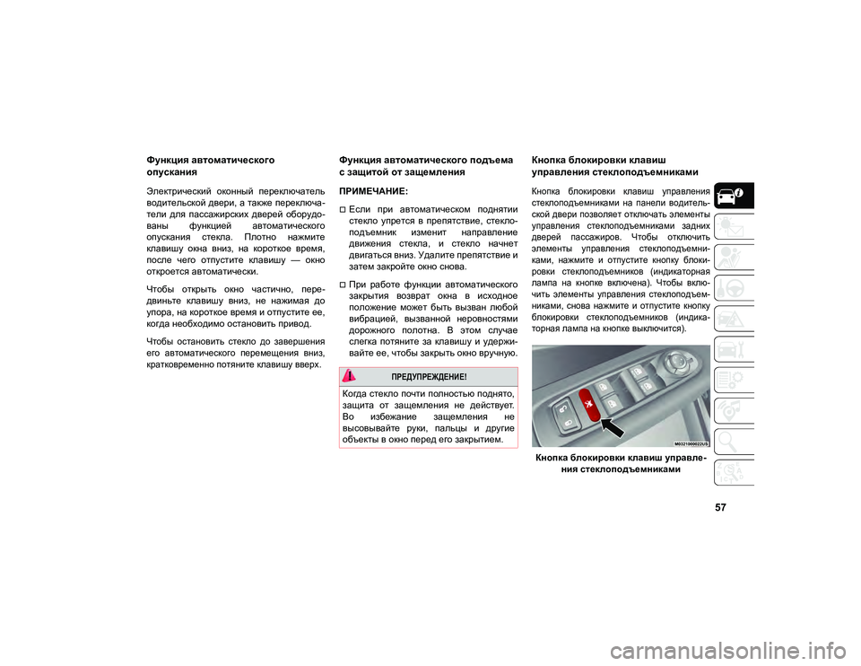 JEEP COMPASS 2021 Руководство по эксплуатации и техобслуживанию (in Russian) 57
Функция автоматического
опускания
Электрический оконный переключатель
водительской двери, а также пере JEEP COMPASS 2021 Руководство по эксплуатации и техобслуживанию (in Russian) 57
Функция автоматического
опускания
Электрический оконный переключатель
водительской двери, а также пере