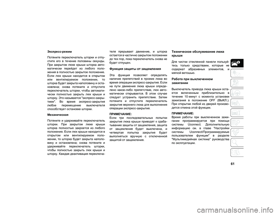 JEEP COMPASS 2021 Руководство по эксплуатации и техобслуживанию (in Russian) 61
Экспресс-режим
Потяните переключатель шторки и отпу-
стите его в течение половины секунды.
При закрыт JEEP COMPASS 2021 Руководство по эксплуатации и техобслуживанию (in Russian) 61
Экспресс-режим
Потяните переключатель шторки и отпу-
стите его в течение половины секунды.
При закрыт