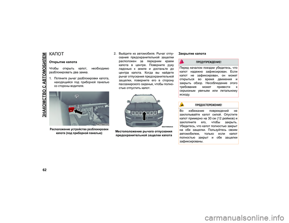 JEEP COMPASS 2021 Руководство по эксплуатации и техобслуживанию (in Russian)
ЗНАКОМСТВО С АВТОМОБИЛЕМ
62
КАПОТ
Открытие капота
Чтобы открыть капот, необходимо
разблокировать два з JEEP COMPASS 2021 Руководство по эксплуатации и техобслуживанию (in Russian)
ЗНАКОМСТВО С АВТОМОБИЛЕМ
62
КАПОТ
Открытие капота
Чтобы открыть капот, необходимо
разблокировать два з