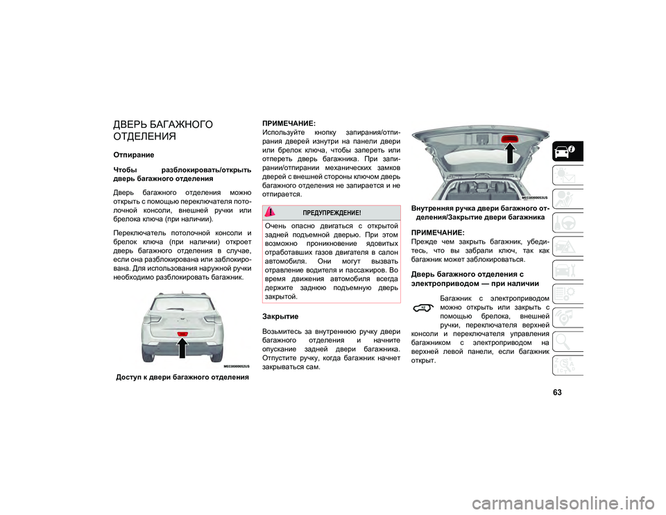 JEEP COMPASS 2021 Руководство по эксплуатации и техобслуживанию (in Russian) 63
ДВЕРЬ БАГАЖНОГО
ОТДЕЛЕНИЯ
Отпирание
Чтобы разблокировать/открыть
дверь багажного отделения
Дверь багаж JEEP COMPASS 2021 Руководство по эксплуатации и техобслуживанию (in Russian) 63
ДВЕРЬ БАГАЖНОГО
ОТДЕЛЕНИЯ
Отпирание
Чтобы разблокировать/открыть
дверь багажного отделения
Дверь багаж