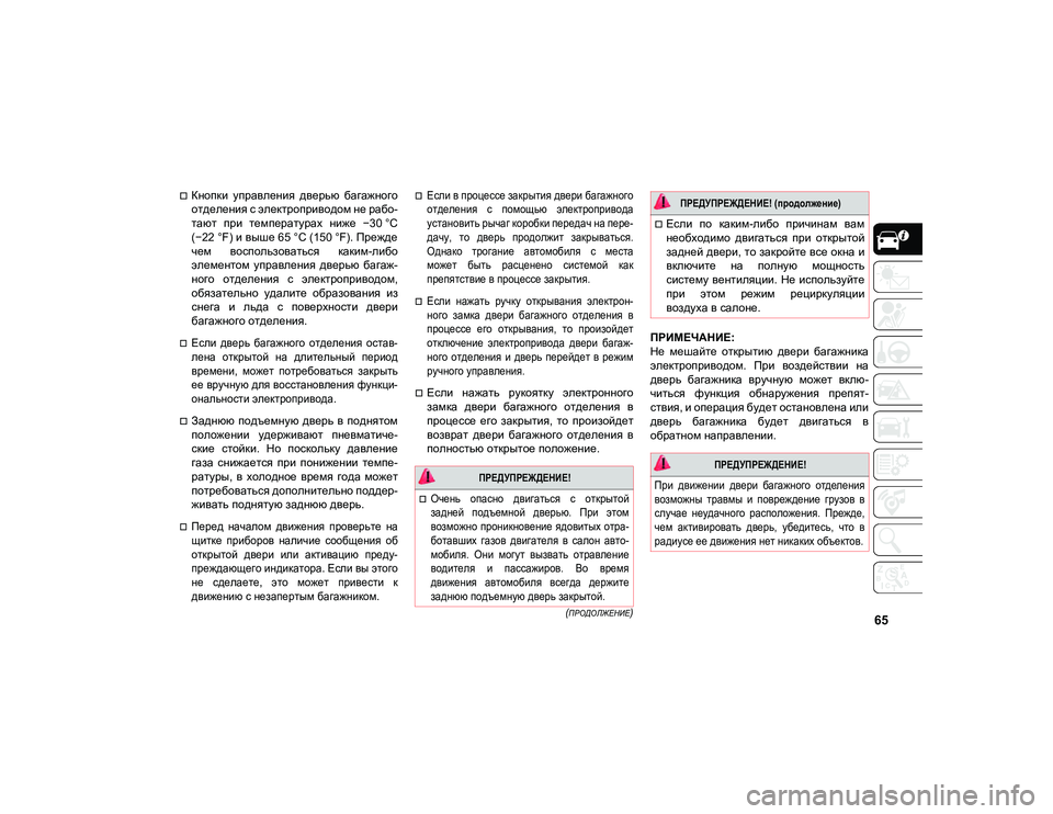 JEEP COMPASS 2021 Руководство по эксплуатации и техобслуживанию (in Russian) 65
(ПРОДОЛЖЕНИЕ)
Кнопки управления дверью багажного
отделения с электроприводом не рабо-
тают при темпер JEEP COMPASS 2021 Руководство по эксплуатации и техобслуживанию (in Russian) 65
(ПРОДОЛЖЕНИЕ)
Кнопки управления дверью багажного
отделения с электроприводом не рабо-
тают при темпер