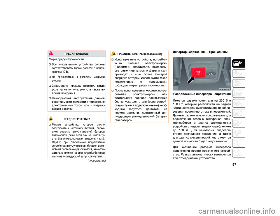 JEEP COMPASS 2021 Руководство по эксплуатации и техобслуживанию (in Russian) 67
(ПРОДОЛЖЕНИЕ)
Инвертор напряжения — При наличии
Расположение инвертора напряжения
Имеется разъем усили JEEP COMPASS 2021 Руководство по эксплуатации и техобслуживанию (in Russian) 67
(ПРОДОЛЖЕНИЕ)
Инвертор напряжения — При наличии
Расположение инвертора напряжения
Имеется разъем усили