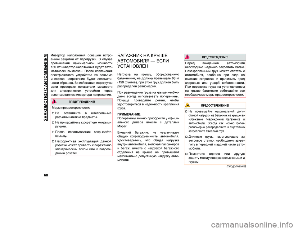 JEEP COMPASS 2021 Руководство по эксплуатации и техобслуживанию (in Russian)
ЗНАКОМСТВО С АВТОМОБИЛЕМ
68
(ПРОДОЛЖЕНИЕ)
Инвертор напряжения оснащен встро-
енной защитой от перегрузк JEEP COMPASS 2021 Руководство по эксплуатации и техобслуживанию (in Russian)
ЗНАКОМСТВО С АВТОМОБИЛЕМ
68
(ПРОДОЛЖЕНИЕ)
Инвертор напряжения оснащен встро-
енной защитой от перегрузк
