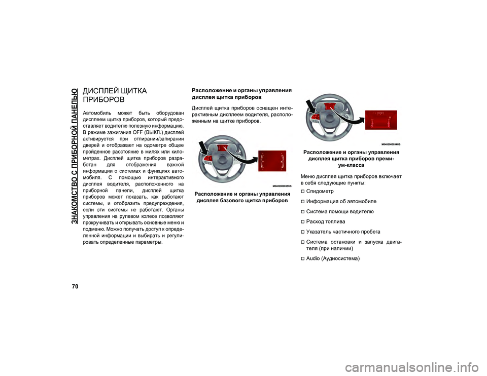 JEEP COMPASS 2020  Руководство по эксплуатации и техобслуживанию (in Russian) 70

ЗНАКОМСТВО С ПРИБОРНОЙ ПАНЕЛЬЮ

ДИСПЛЕЙ ЩИТКА 
ПРИБОРОВ

Автомобиль  может  быть  оборудован
дисплеем щитка
