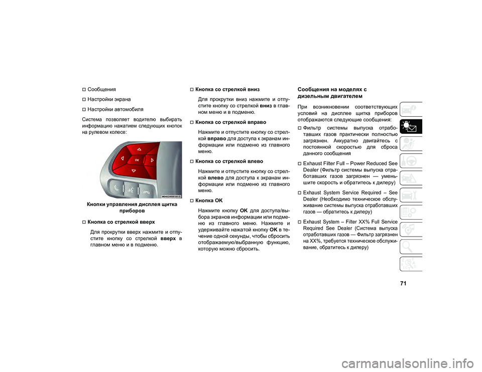 JEEP COMPASS 2021 Руководство по эксплуатации и техобслуживанию (in Russian) 71
Сообщения
Настройки экрана
Настройки автомобиля
Система позволяет водителю выбирать
информацию н JEEP COMPASS 2021 Руководство по эксплуатации и техобслуживанию (in Russian) 71
Сообщения
Настройки экрана
Настройки автомобиля
Система позволяет водителю выбирать
информацию н