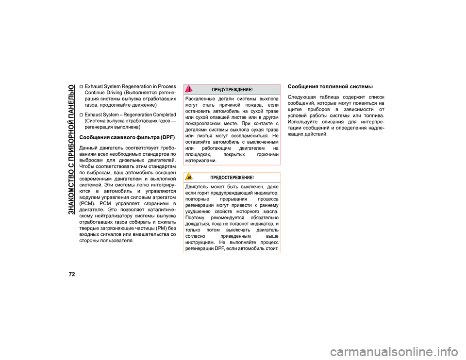 JEEP COMPASS 2021 Руководство по эксплуатации и техобслуживанию (in Russian)
ЗНАКОМСТВО С ПРИБОРНОЙ ПАНЕЛЬЮ
72
Exhaust System Regeneration in Process
Continue Driving (Выполняется регене-
рация системы выпу JEEP COMPASS 2021 Руководство по эксплуатации и техобслуживанию (in Russian)
ЗНАКОМСТВО С ПРИБОРНОЙ ПАНЕЛЬЮ
72
Exhaust System Regeneration in Process
Continue Driving (Выполняется регене-
рация системы выпу