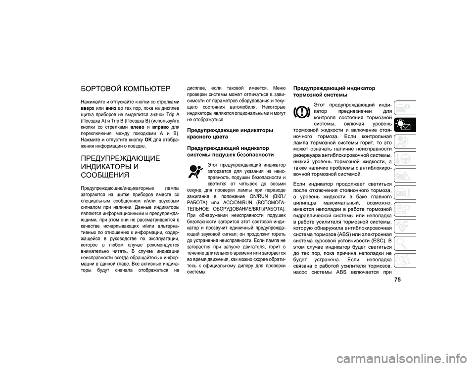 JEEP COMPASS 2021 Руководство по эксплуатации и техобслуживанию (in Russian) 75
БОРТОВОЙ КОМПЬЮТЕР
Нажимайте и отпускайте кнопки со стрелками
вверх или вниз до тех пор, пока на диспл JEEP COMPASS 2021 Руководство по эксплуатации и техобслуживанию (in Russian) 75
БОРТОВОЙ КОМПЬЮТЕР
Нажимайте и отпускайте кнопки со стрелками
вверх или вниз до тех пор, пока на диспл